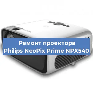 Ремонт проектора Philips NeoPix Prime NPX540 в Новосибирске